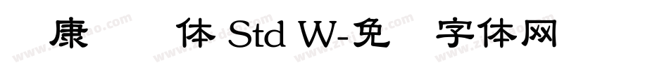 华康连连体 Std W字体转换